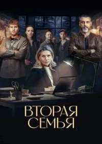 Вторая семья 1 -12 серии смотреть онлайн лордфильм