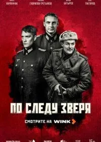 По следу зверя 1-12 серии смотреть онлайн лордфильм