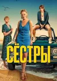 Сёстры 1-3 сезон смотреть онлайн лордфильм