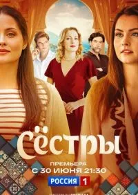 Сестры 1-8 серии смотреть онлайн лордфильм