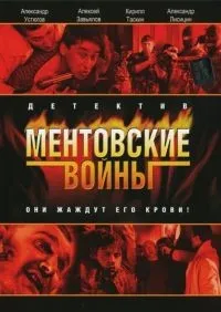 Ментовские войны 1-11 сезон смотреть онлайн лордфильм