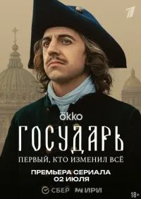 Государь 1 серия смотреть онлайн лордфильм
