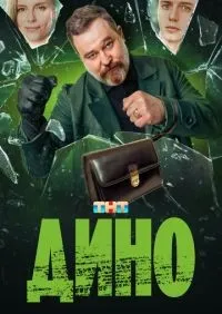 Дино 1-17 серии смотреть онлайн лордфильм