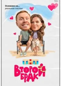 Второй брак 1 сезон смотреть онлайн лордфильм
