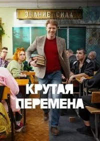 Крутая перемена 1 сезон смотреть онлайн лордфильм