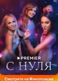 С нуля 1-8 серия смотреть онлайн лордфильм
