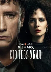 Я знаю, кто тебя убил 1-8 серии смотреть онлайн лордфильм