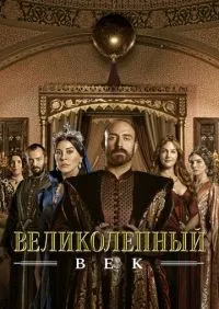 Великолепный век 1-4 сезон смотреть онлайн лордфильм