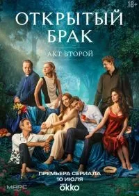 Открытый брак 1-10 серия смотреть онлайн лордфильм