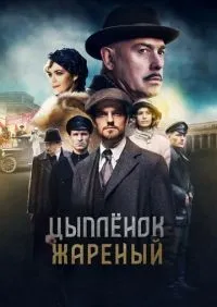 Цыпленок жареный 1-16 серия смотреть онлайн лордфильм