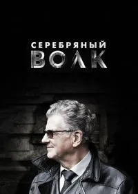 Серебряный волк 1-8 серии смотреть онлайн лордфильм