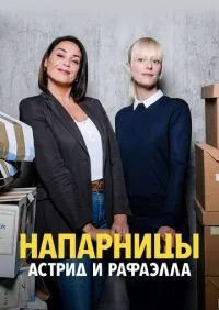 Напарницы: Астрид и Рафаэлла 1-5 сезон смотреть онлайн лордфильм