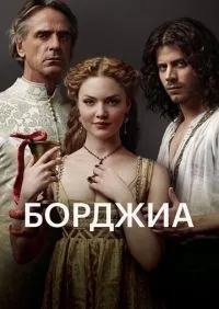 Борджиа 1-3 сезон смотреть онлайн лордфильм