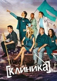 Клиника 1-9 сезон смотреть онлайн лордфильм