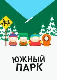 Южный Парк 1-27 сезон смотреть онлайн лордфильм