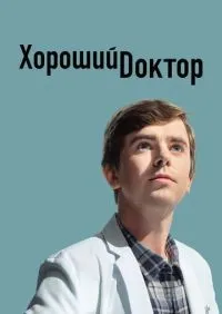 Хороший доктор 1-7 сезон смотреть онлайн лордфильм