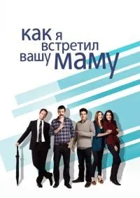 Как я встретил вашу маму 1-9 сезон смотреть онлайн лордфильм