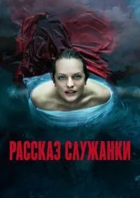 Рассказ служанки 1-6 сезон смотреть онлайн лордфильм