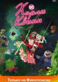 Харли Квинн 1-5 сезон смотреть онлайн лордфильм