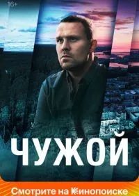 Чужой 1-16 серии смотреть онлайн лордфильм
