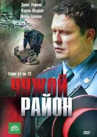 Чужой район 1-4 сезон смотреть онлайн лордфильм