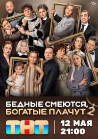 Бедные смеются, богатые плачут 1-2 сезон смотреть онлайн лордфильм