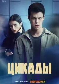 Цикады 1-8 серии смотреть онлайн лордфильм