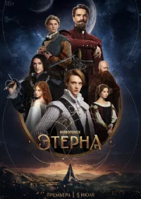 Этерна 1-2 серии смотреть онлайн лордфильм