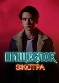 Пищеблок: Экстра 1-5 серии смотреть онлайн лордфильм