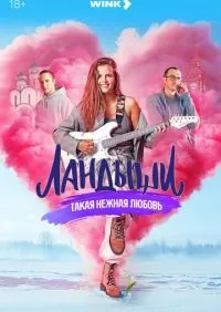 Ландыши 1 сезон смотреть онлайн лордфильм