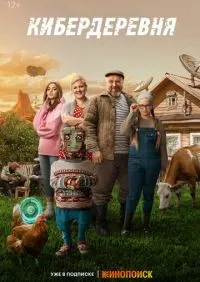 Кибердеревня 1 сезон смотреть онлайн лордфильм