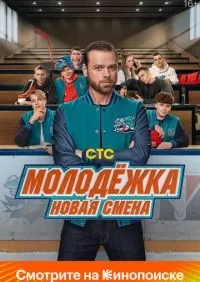Молодёжка. Новая смена 1-16 серии смотреть онлайн лордфильм