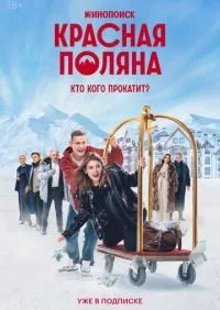 Красная Поляна 1 сезон смотреть онлайн лордфильм