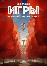 Игры 1-8 серии смотреть онлайн лордфильм