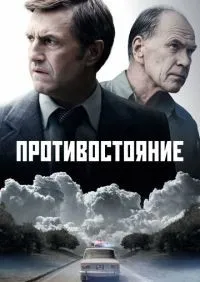 Противостояние 1-8 серия смотреть онлайн лордфильм