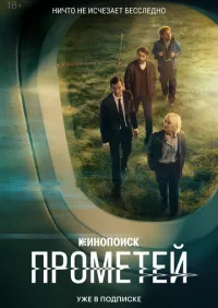 Прометей 1-8 серии смотреть онлайн лордфильм