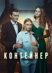 Контейнер 1-3 сезон смотреть онлайн лордфильм