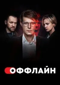 Оффлайн 1-2 сезон смотреть онлайн лордфильм