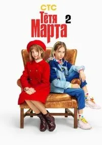 Тётя Марта 1-2 сезон смотреть онлайн лордфильм