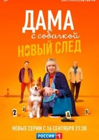 Дама с собачкой 1-3 сезон смотреть онлайн лордфильм