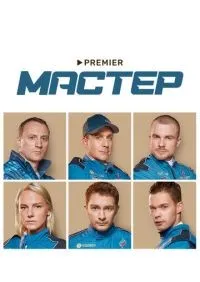 Мастер 1-8 серии смотреть онлайн лордфильм