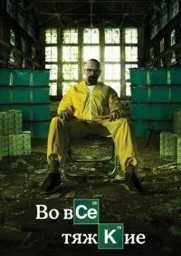 Во все тяжкие 1-5 сезон смотреть онлайн лордфильм