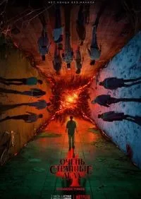 Очень странные дела 1-5 сезон смотреть онлайн лордфильм