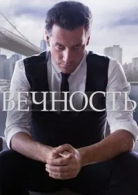 Вечность 1-22 серия смотреть онлайн лордфильм