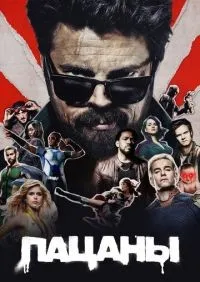 Пацаны 1-4 сезон смотреть онлайн лордфильм