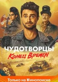 Чудотворцы 1-4 сезон смотреть онлайн лордфильм