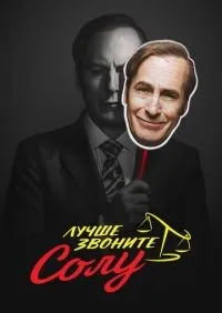 Лучше звоните Солу 1-6 сезон смотреть онлайн лордфильм